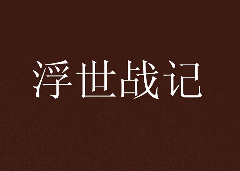 浮世戰記 浮世戰記