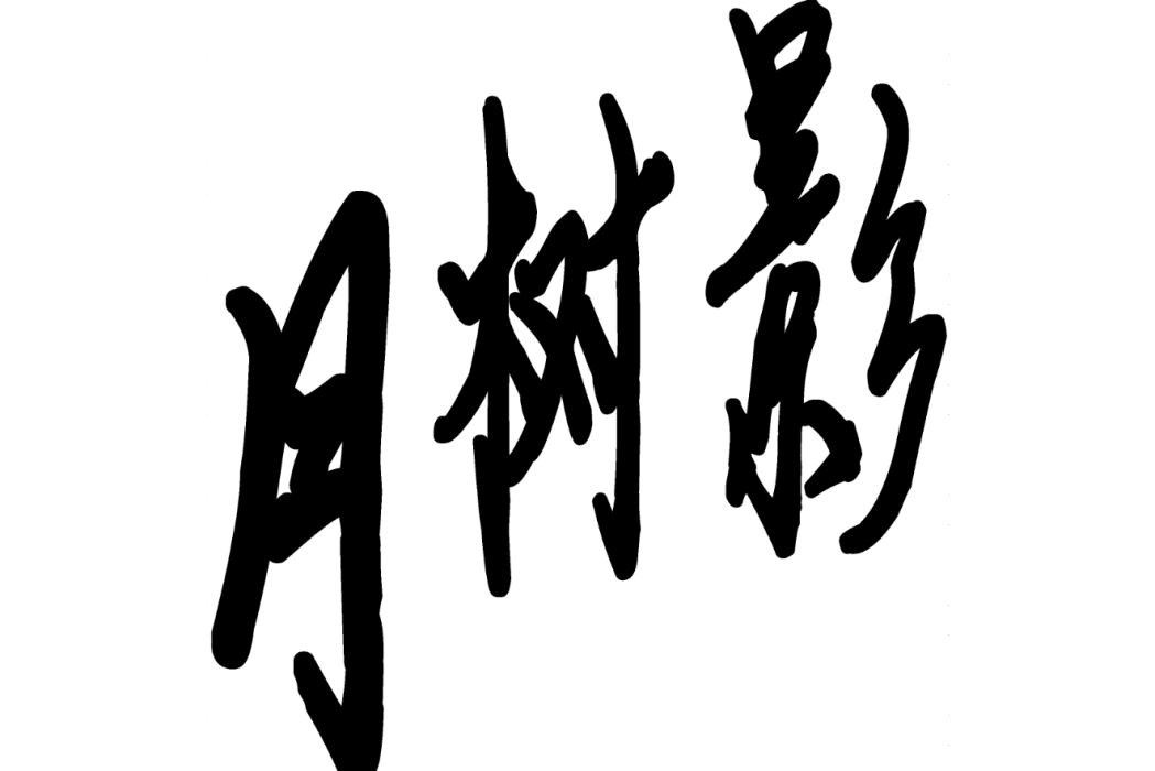 月樹影 月樹影