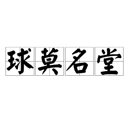 球莫名堂 球莫名堂