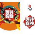 百姓春晚(遼寧都市頻道) 百姓春晚(遼寧都市頻道)