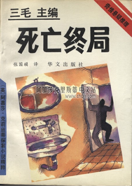 《死亡終局》(單行本) 華文出版社