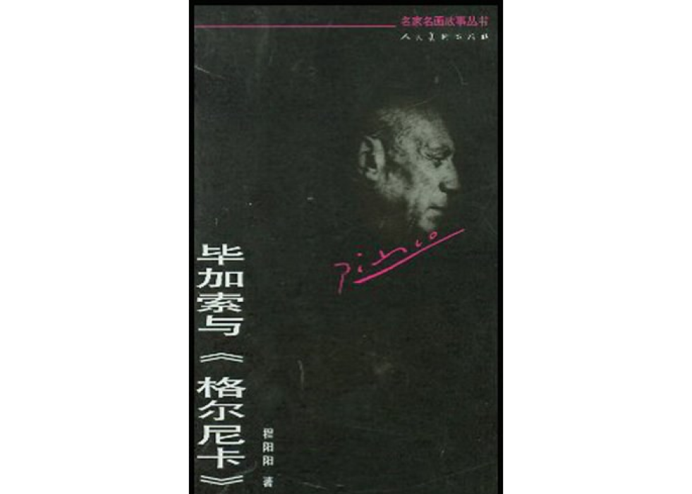 畢卡索與 畢卡索與