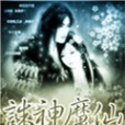 誅神魔仙 誅神魔仙
