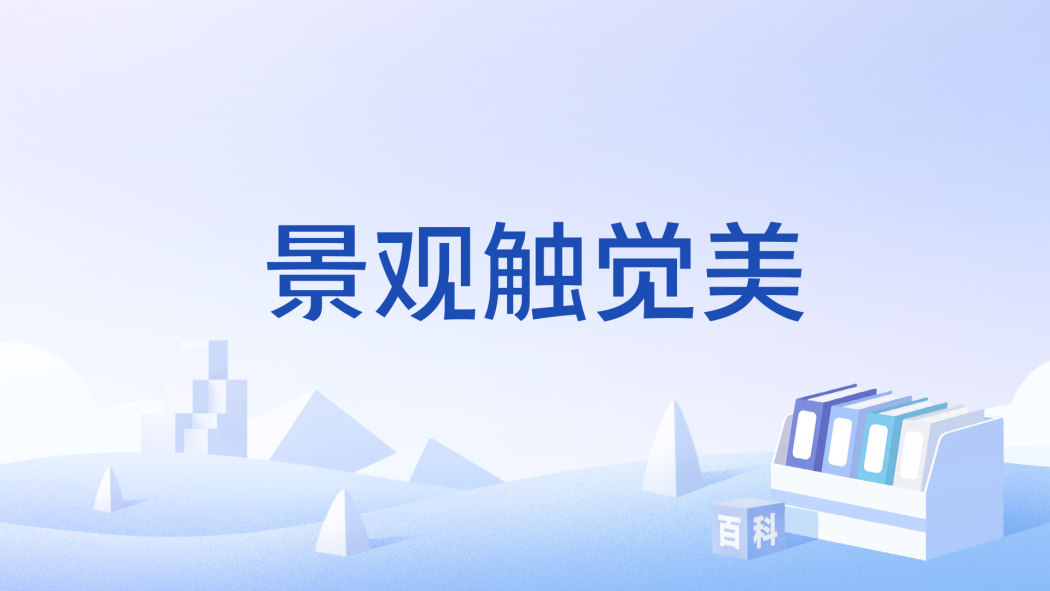 景觀觸覺美 景觀觸覺美