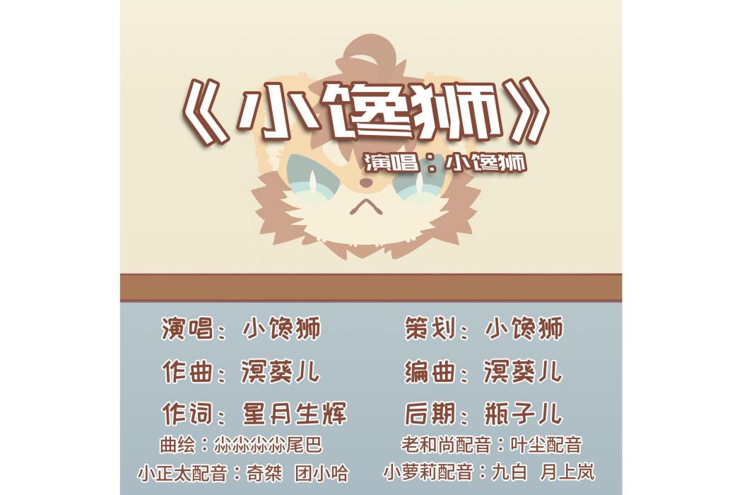 小饞獅 小饞獅