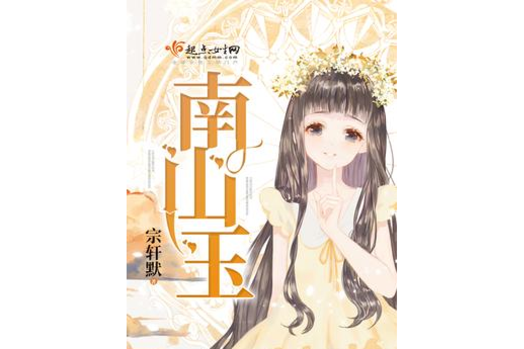 南山玉 南山玉