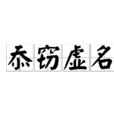 忝竊虛名 忝竊虛名
