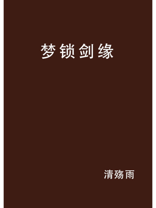 夢鎖劍緣 夢鎖劍緣