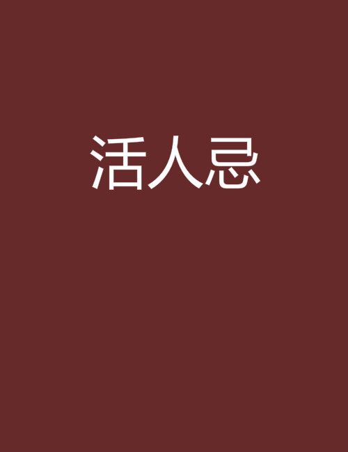 活人忌 活人忌