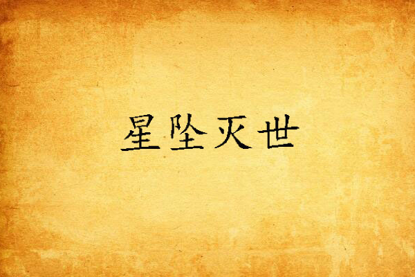 星墜滅世