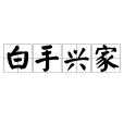 白手興家 白手興家