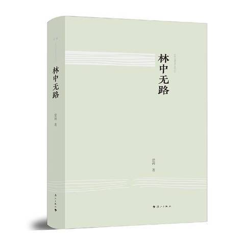 林中無路 林中無路