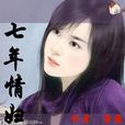 七年情婦 七年情婦