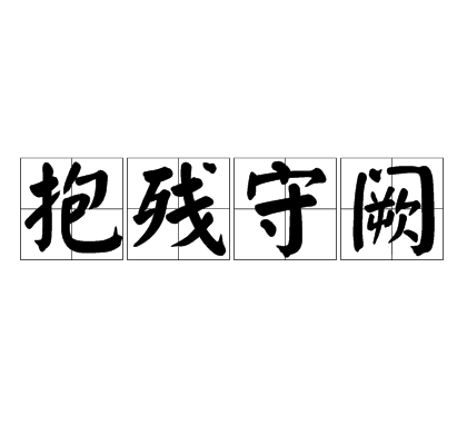抱殘守闕 抱殘守闕