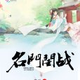 名門閨戰 名門閨戰