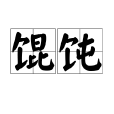 餛飩(餛鐓) 餛飩(餛鐓)