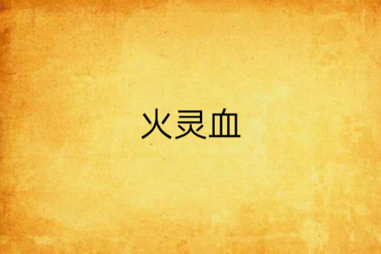 火靈血
