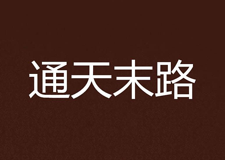 通天末路 通天末路