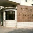 北京財經學校(北京市財經學校)