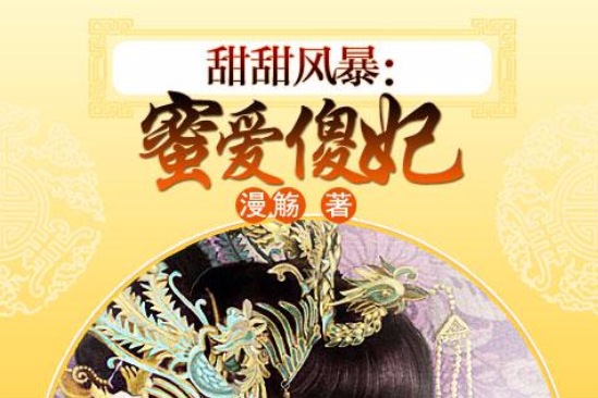蜜愛傻妃 蜜愛傻妃