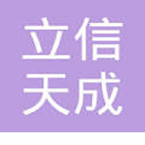 立信天成 立信天成