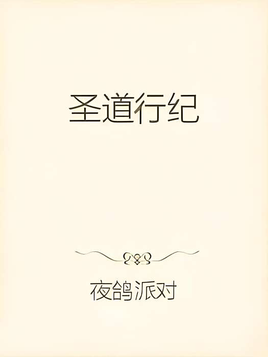 聖道行紀 聖道行紀