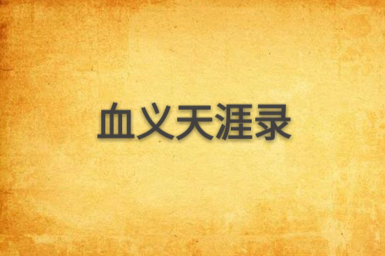 血義天涯錄 血義天涯錄