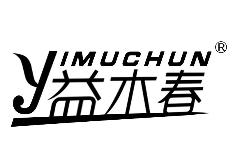 益木春 益木春