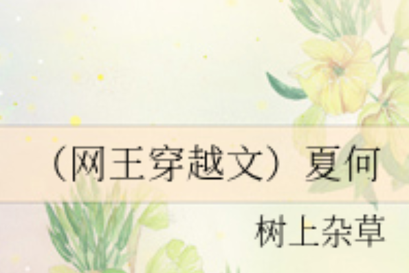 夏何