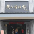 黃山博物館 黃山博物館