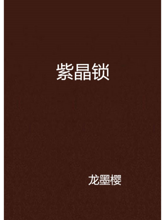 紫晶鎖 紫晶鎖