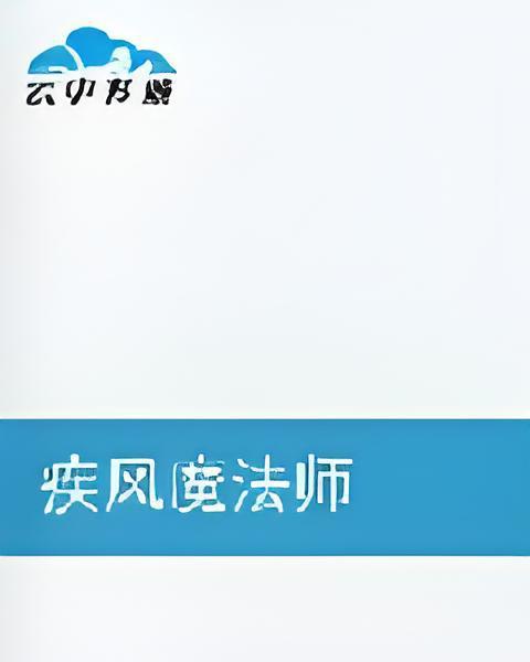 疾風魔法師 疾風魔法師