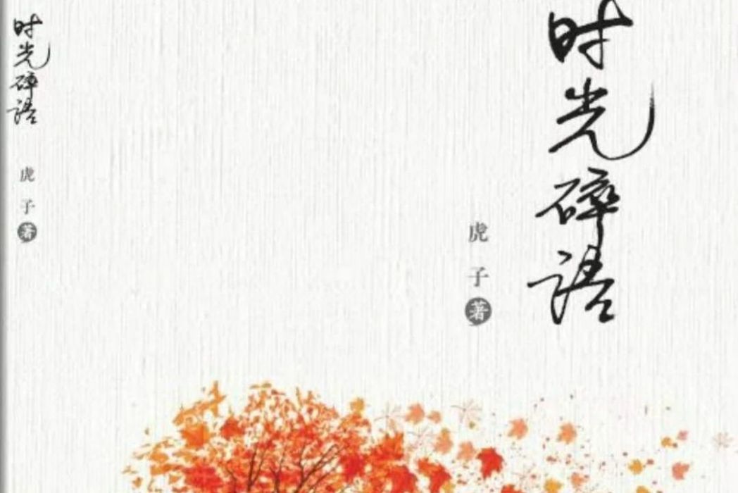 時光碎語(2020年中國聯合出版社出版圖書) 時光碎語(2020年中國聯合出版社出版圖書)