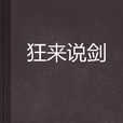 狂來說劍