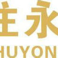 住永金融 住永金融