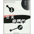 公關倫理學 公關倫理學