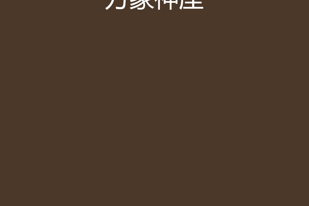 萬象神座