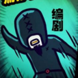 編劇(漫畫《屍兄》中的角色) 編劇(漫畫《屍兄》中的角色)