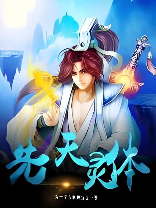 先天靈體 先天靈體