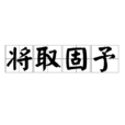 將取固予