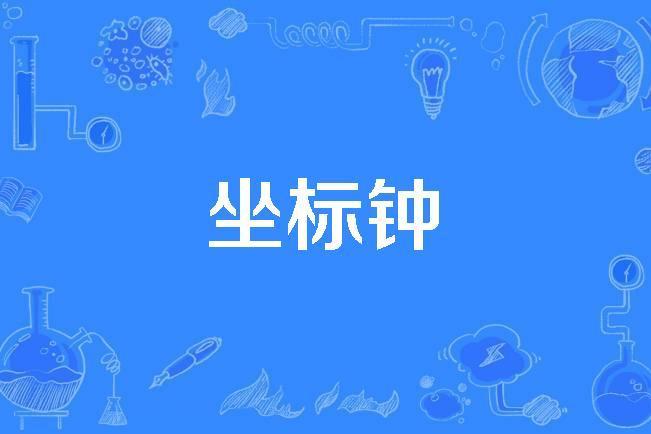 坐標鐘