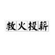 救火投薪 救火投薪