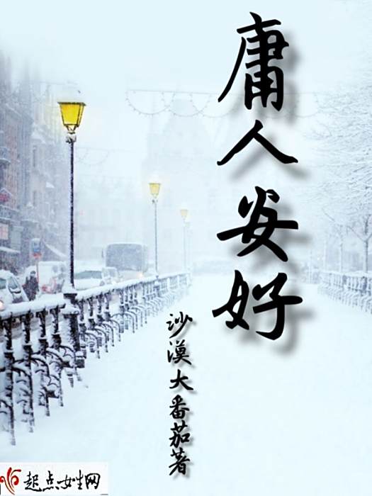 庸人安好 庸人安好