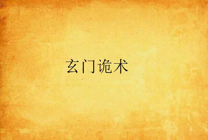 玄門詭術 玄門詭術