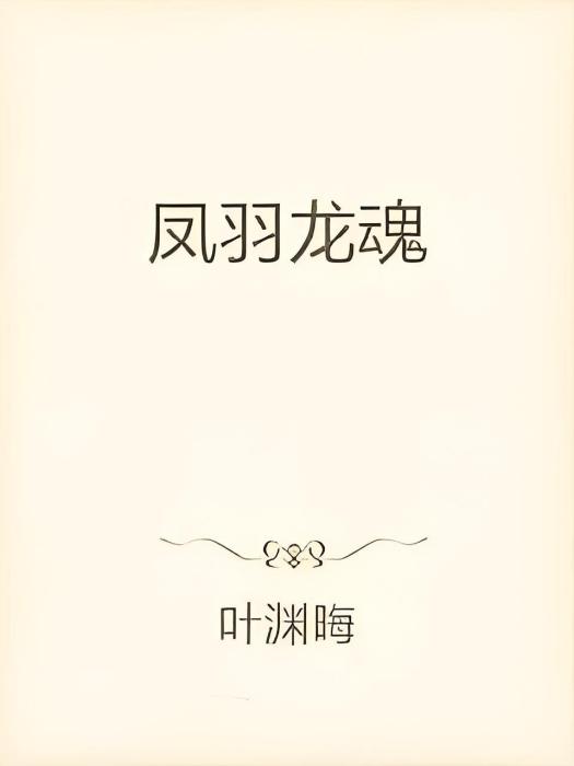 鳳羽龍魂 鳳羽龍魂