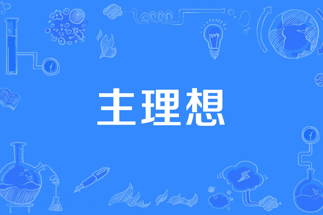 主理想 主理想