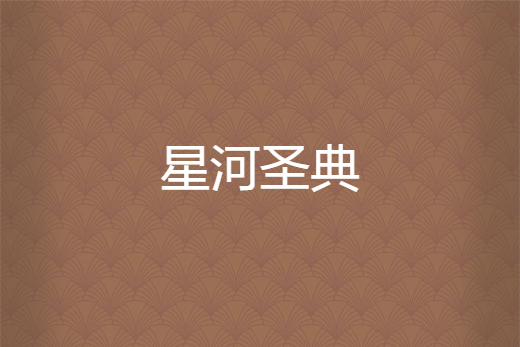 星河聖典 星河聖典