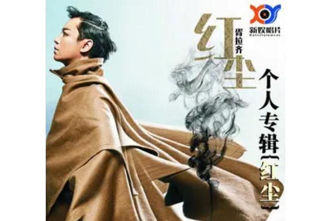 星期天(胥拉齊《紅塵》專輯中的歌曲) 星期天(胥拉齊《紅塵》專輯中的歌曲)