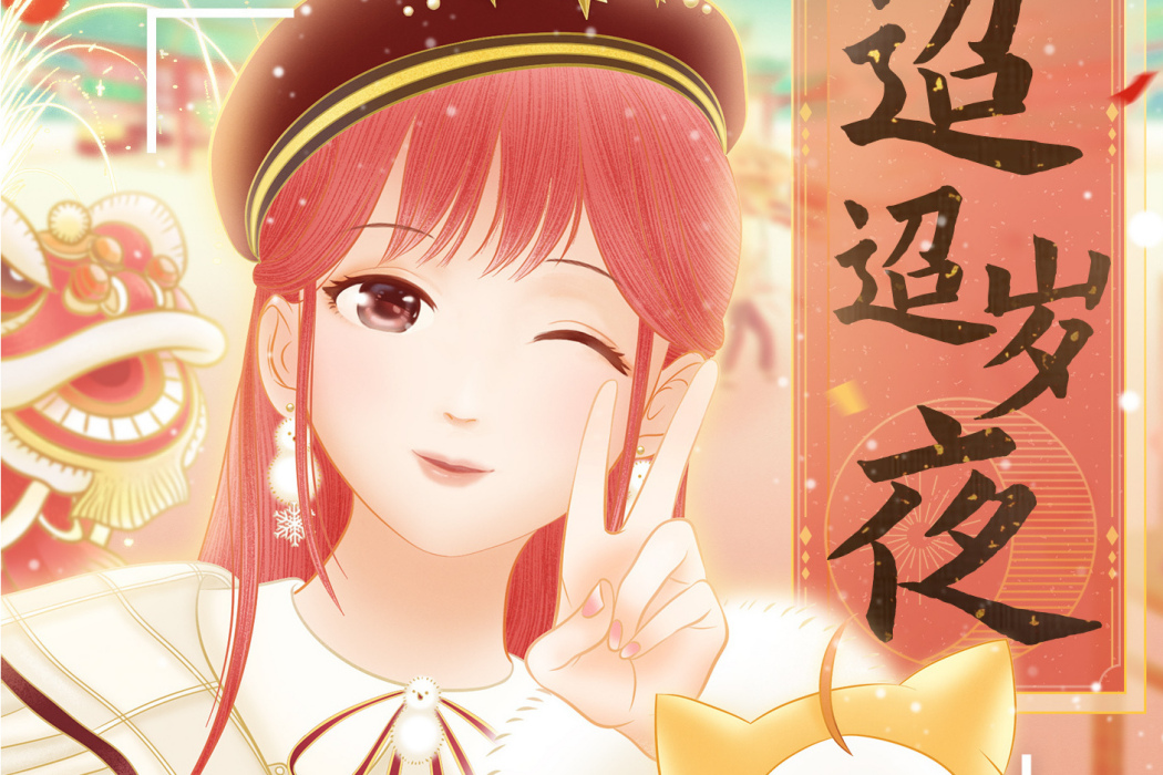 迢迢歲夜 迢迢歲夜