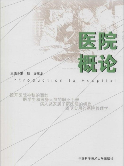 醫院概論(醫院概論) 醫院概論(醫院概論)